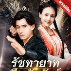 เดิมพัน บัลลังก์ เดือด ตอน ที่ 7